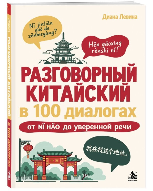 Дополнительное изображение книги «Разговорный китайский в 100 диалогах. От nǐ hǎo до уверенной речи.»