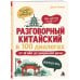 Дополнительное изображение книги «Разговорный китайский в 100 диалогах. От nǐ hǎo до уверенной речи.»