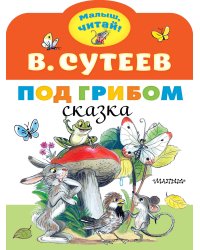 Под грибом