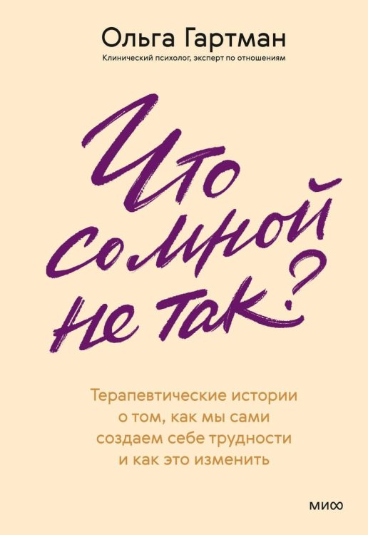 Обложка книги «Что со мной не так? Терапевтические истории о том, как мы сами создаем себе трудности и как это изменить» — Гартман Ольга Владимировна, ISBN 9785002811465