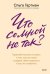 Обложка книги «Что со мной не так? Терапевтические истории о том, как мы сами создаем себе трудности и как это изменить» — Гартман Ольга Владимировна, ISBN 9785002811465