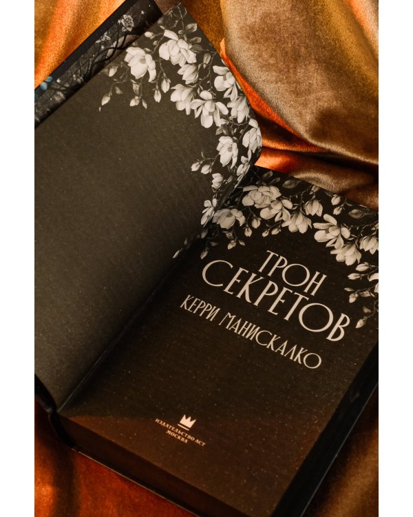 Трон секретов