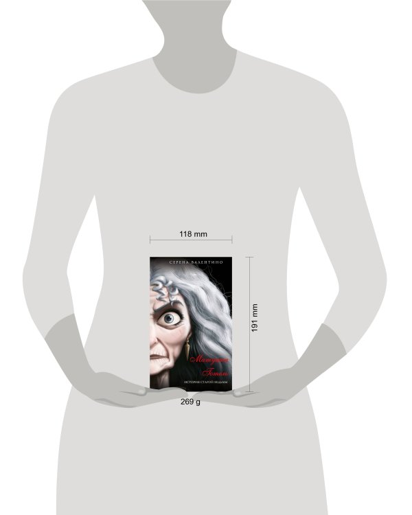 Матушка Готель. История старой ведьмы (мягк. обл)_