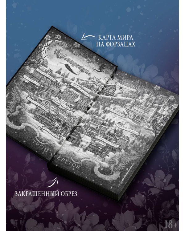 Трон секретов