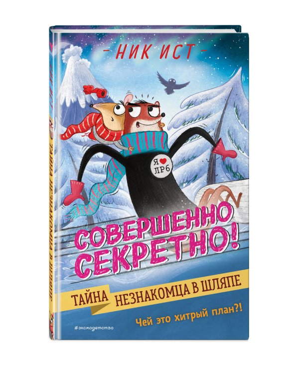 Тайна незнакомца в шляпе