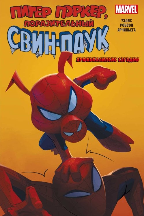 Marvel. Альтернатива Свин-Паук: Хрюкокалипсис Сегодня