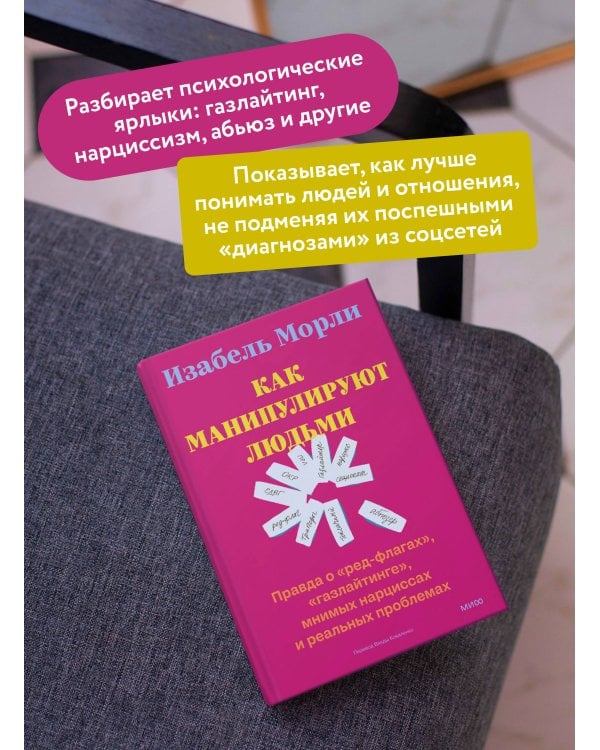 Как манипулируют людьми: правда о «ред-флагах», «газлайтинге», мнимых нарциссах и реальных проблемах