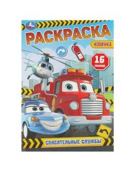 Спасательные службы. Раскраска-малышка. 145х210 мм. Скрепка. 8 стр. Умка в кор.100шт