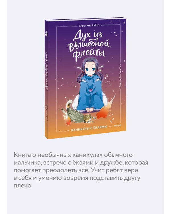 Дух из волшебной флейты. Том 1. Каникулы с ёкаями