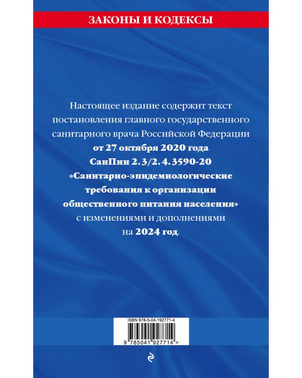 СанПин 2.3/2.4.3590-20. Санитарно-эпидемиологические требования к организации общественного питания населения на 2024 год