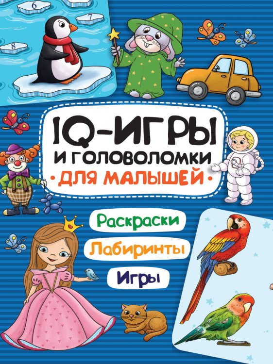 IQ ИГРЫ И ГОЛОВОЛОМКИ. ДЛЯ МАЛЫШЕЙ