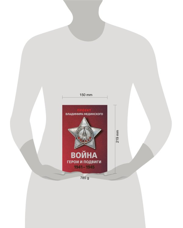 Проект Владимира Мединского. Война. Герои и подвиги