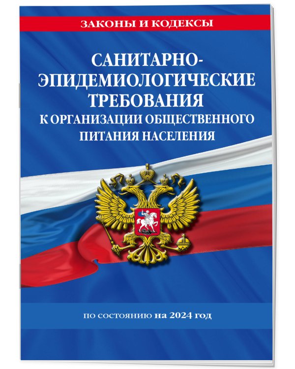 СанПин 2.3/2.4.3590-20. Санитарно-эпидемиологические требования к организации общественного питания населения на 2024 год