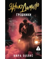 Эффект домино. Грешники