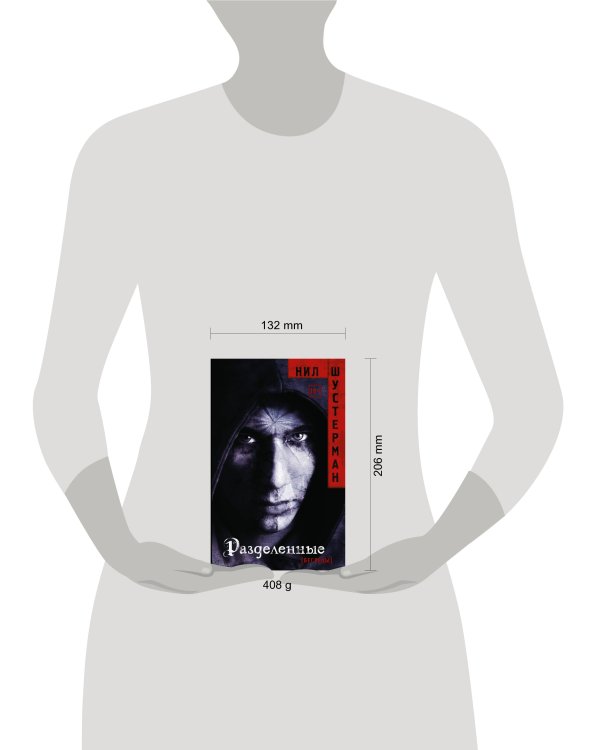 Разделенные