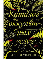 Каталог оккультных услуг