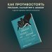 Темная психология и манипуляции Темная психология и манипуляции. Нападай и защищайся