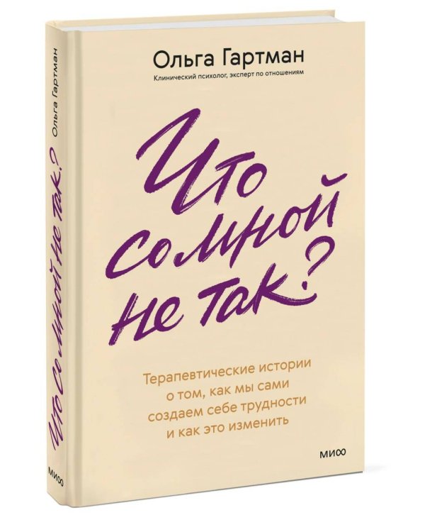 Дополнительное изображение книги «Что со мной не так? Терапевтические истории о том, как мы сами создаем себе трудности и как это изменить»