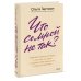 Дополнительное изображение книги «Что со мной не так? Терапевтические истории о том, как мы сами создаем себе трудности и как это изменить»