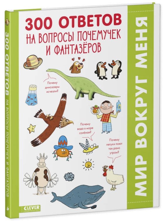 Обложка книги «Удивительные энциклопедии. 300 ответов на интересные вопросы почемучек и фантазёров», ISBN 9785001546054