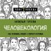 Психология. Плюс 1 победа (новое оформление, обложка) Человекология. Как понимать людей с первого взгляда