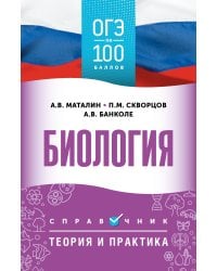 ОГЭ. Биология. ОГЭ на 100 баллов. Справочник: Теория и практика
