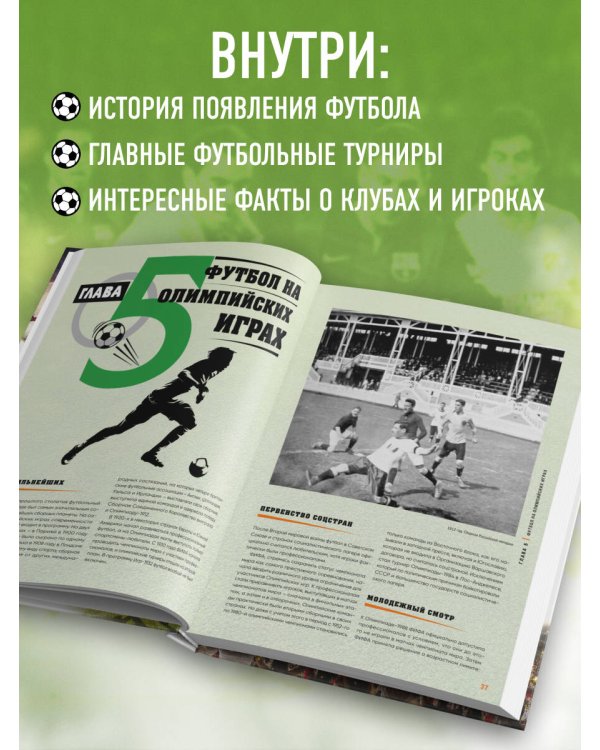 Большая энциклопедия футбола. Игра, покорившая мир: от первых матчей до великих побед