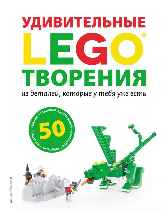 LEGO Книги для фанатов LEGO Удивительные творения