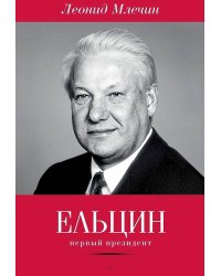 Ельцин. Первый президент