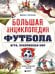 Большая энциклопедия футбола. Игра, покорившая мир: от первых матчей до великих побед