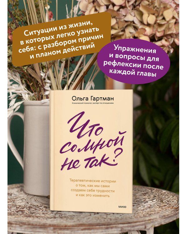 Дополнительное изображение книги «Что со мной не так? Терапевтические истории о том, как мы сами создаем себе трудности и как это изменить»