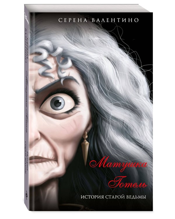Матушка Готель. История старой ведьмы (мягк. обл)_
