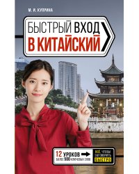 Быстрый вход в китайский