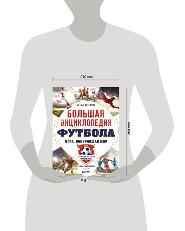 Большая энциклопедия футбола. Игра, покорившая мир: от первых матчей до великих побед
