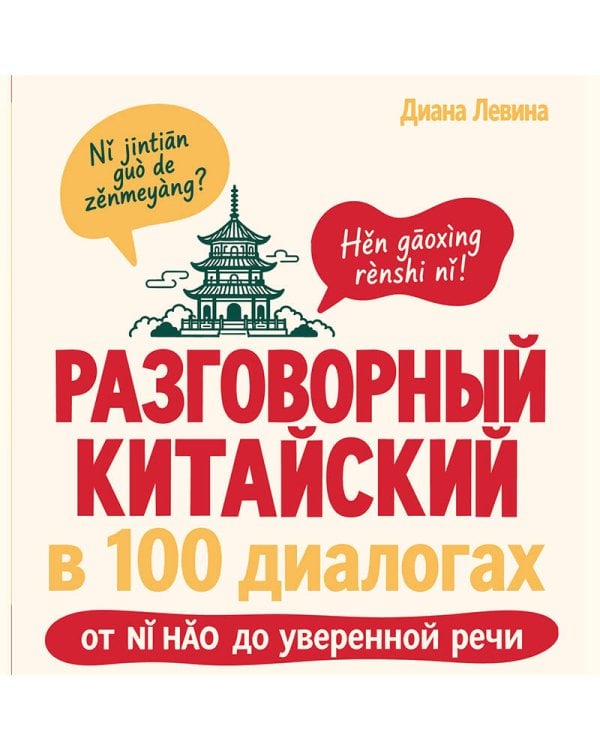 Дополнительное изображение книги «Разговорный китайский в 100 диалогах. От nǐ hǎo до уверенной речи.»