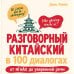 Дополнительное изображение книги «Разговорный китайский в 100 диалогах. От nǐ hǎo до уверенной речи.»