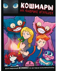 Выпуск 2. Кошмары на фабрике игрушек
