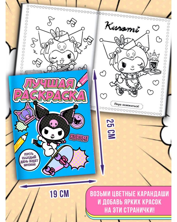 Kuromi. Лучшая раскраска