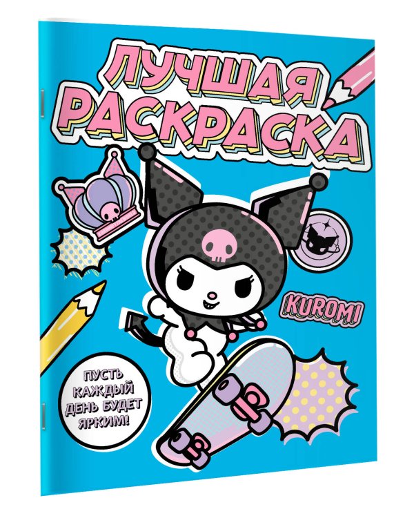 Kuromi. Лучшая раскраска