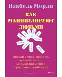 Как манипулируют людьми: правда о «ред-флагах», «газлайтинге», мнимых нарциссах и реальных проблемах