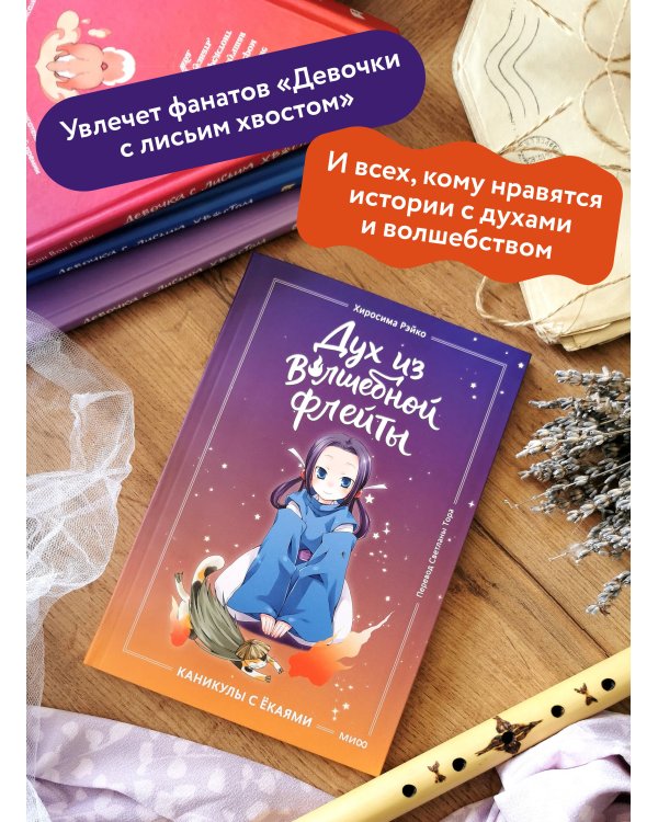 Дополнительное изображение книги «Дух из волшебной флейты. Том 1. Каникулы с ёкаями»