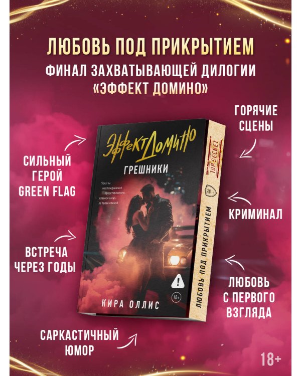 Эффект домино. Грешники