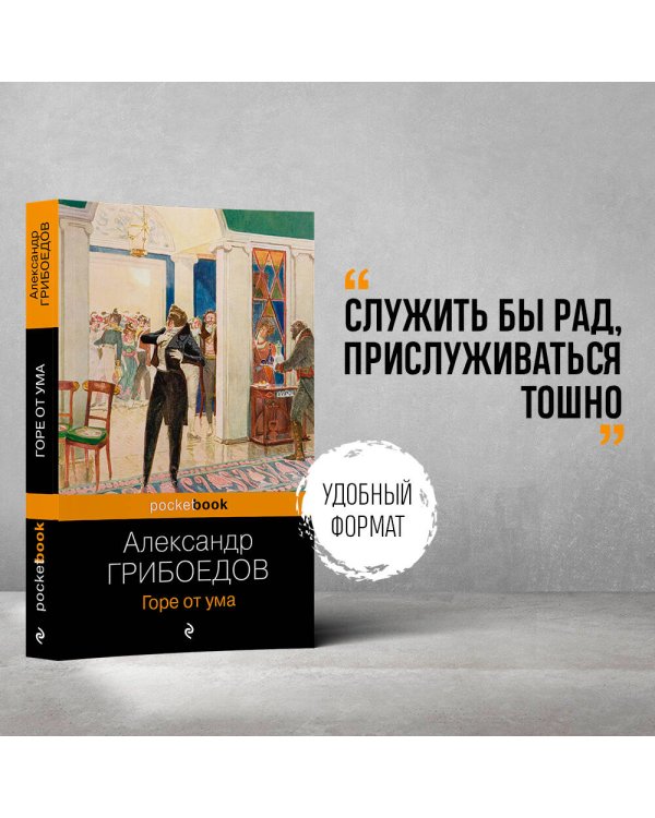 Горе от ума