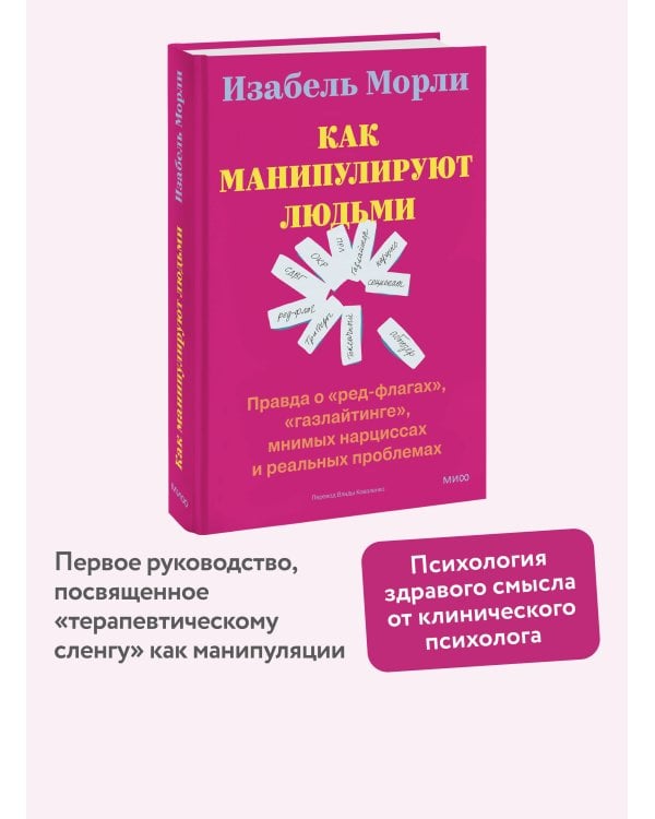 Как манипулируют людьми: правда о «ред-флагах», «газлайтинге», мнимых нарциссах и реальных проблемах