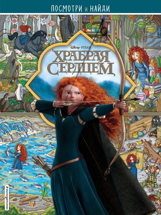 Disney. Посмотри и найди Храбрая сердцем. Посмотри и найди