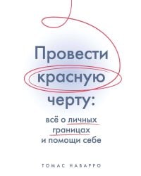 Провести красную черту: все о личных границах и помощи себе