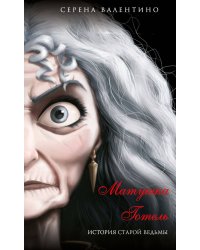 Матушка Готель. История старой ведьмы (мягк. обл)_