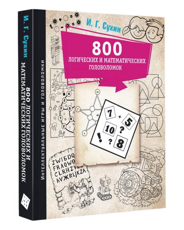 800 логических и математических головоломок
