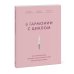 В гармонии с телом и природой В гармонии с циклом. Как полезная еда поможет позаботиться о себе во всех фазах цикла