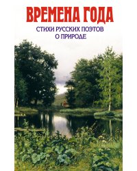 Времена года. Стихи русских поэтов о природе (с ил.)